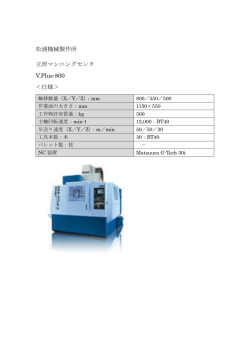 松浦機械製作所 立形マシニングセンタ V.Plus