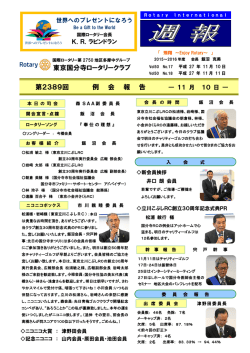 東京国分寺ロータリークラブ 第2389回 例 会 報 告