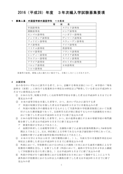 H28年度3年次編入学試験募集要項 PDF版