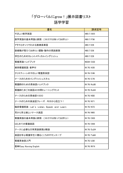 「グローバルにgrow！」展示図書リスト 語学学習