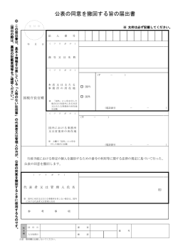 公表の同意を撤回する旨の届出書