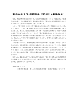 憲法 9 条に反する「安全保障関連法案」（「戦争法案」）の撤回を求めます