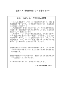 MRI検査における造影剤の説明