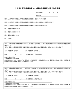 上部消化管内視鏡検査及び大腸内視鏡検査に関する同意書