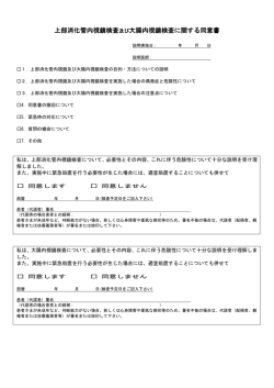 上部消化管内視鏡検査及び大腸内視鏡検査に関する同意書