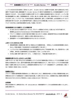 医療機関のネットワーク－ DJ-aktiv, Medicom Service－ベロイター医療