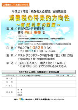 西山 由美 - 東京法人会連合会