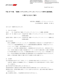 制御システムセキュリティカンファレンス2016 運営業務