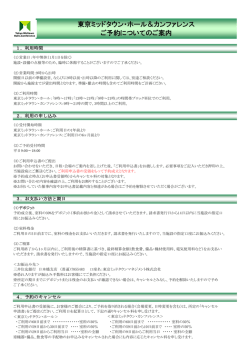 東京ミッドタウン・ホール＆カンファレンス ご予約についてのご案内