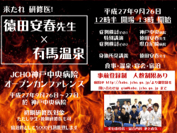 JCHO 神戸中央病院 オープンカンファレンス