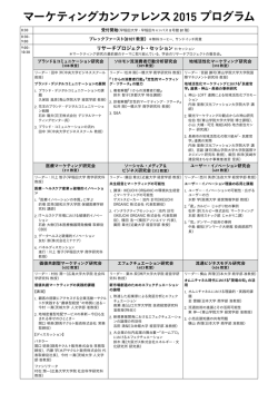 マーケティングカンファレンス2015 プログラム