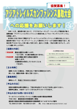 協賛依頼チラシ（PDF 632KB） - ワールドトレイルズカンファレンス鳥取大会