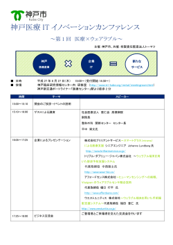 神戸医療 IT イノベーションカンファレンス
