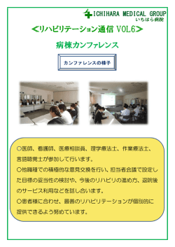 リハ通信 Vol.6：病棟カンファレンス [PDF:164KB]