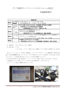 『IT経営カンファレンス2014in金沢』 実施概要報告