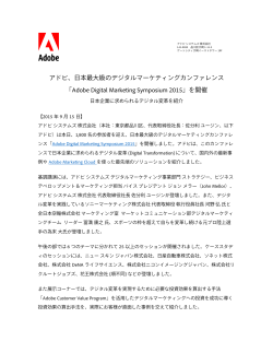 アドビ、日本最大級のデジタルマーケティングカンファレンス 「Adobe