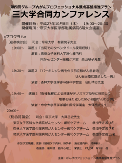 三大学合同カンファレンス