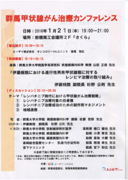 群馬甲状腺がん治療カンファレンス2