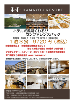 ホテル光風閣くわるび カンファレンスパック