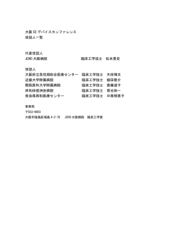 世話人一覧 - 近畿デバイスカンファレンス