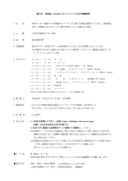 第5 回 IBARAKI Football カンファレンス2015 開催要項 1．目 的 本県
