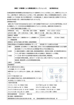 実践！多職種による模擬退院カンファレンス （症例検討会）