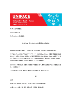 Uniface カンファレンス開催のお知らせ