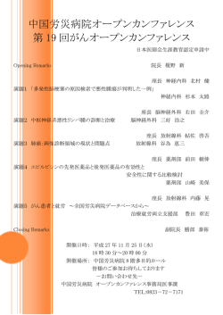中国労災病院オープンカンファレンス 第 19 回がんオープンカンファレンス