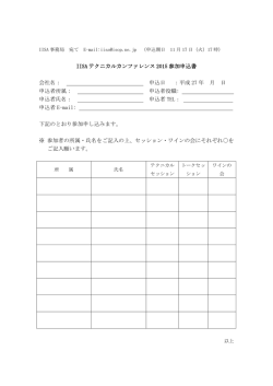 IISA テクニカルカンファレンス 2015 参加申込書 会社名： 申込日 ：平成