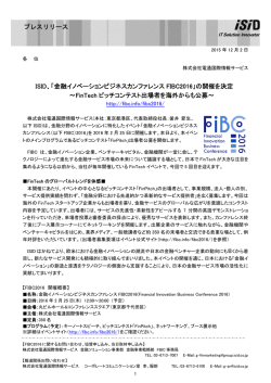 ISID、「金融イノベーションビジネスカンファレンス FIBC2016」の開催を