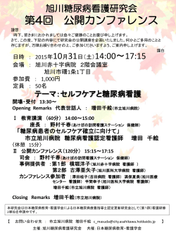 第4回 公開カンファレンス - 日本糖尿病教育・看護学会