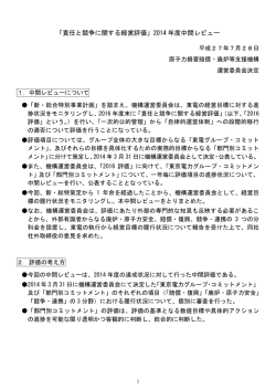 責任と競争に関する経営評価 - 原子力損害賠償・廃炉等支援機構