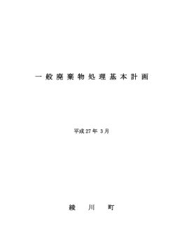 一 般 廃 棄 物 処 理 基 本 計 画