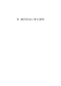 資料2③ 報告事項（Ⅱ検討状況に係る資料）