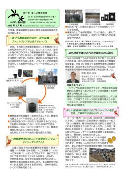 ～廃プラ農業資材の油化・炭化装置～ ～廃棄農作物
