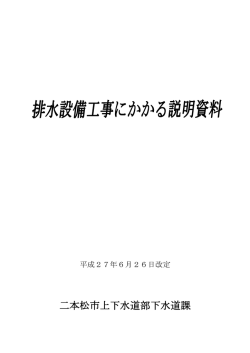 排水設備工事にかかる説明資料 ＜平成27年6月26日改定