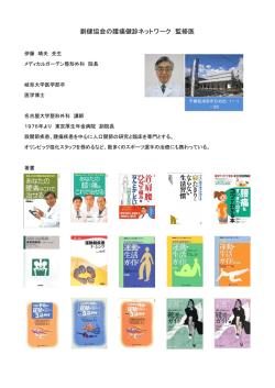 創健協会の腰痛健診ネットワーク 監修医