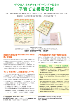 子育て支援員研修パンフレット - NPO法人 日本チャイルドマインダー協会