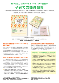 子育て支援員研修パンフレット - NPO法人 日本チャイルドマインダー協会