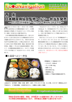 西友 日本糖尿病協会監修ヘルシー弁当 発売