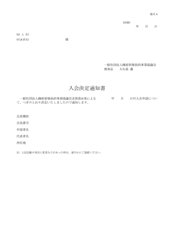 様式4(入会決定通知書) - 機密情報抹消事業協議会