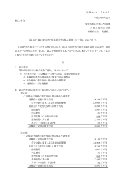 株主各位 （訂正）「第57回定時株主総会招集ご通知」の一部