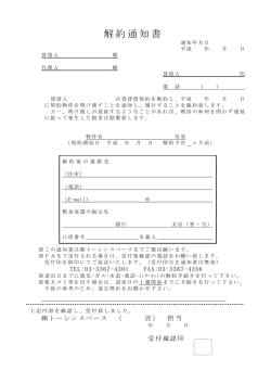解約通知書 - トーシンスペース