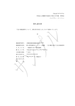 落札通知書サンプル