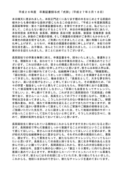 卒業式 式辞 （ 3月18日）