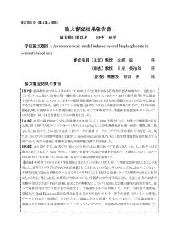 論文審査結果報告書