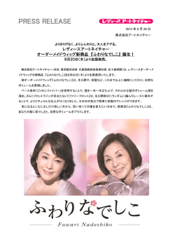レディースアートネイチャー オーダーメイドウィッグ新商品『ふわりなでしこ』