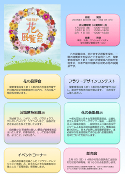 花の品評会 フラワーデザインコンテスト 茨城県特別展示 花の装飾展示