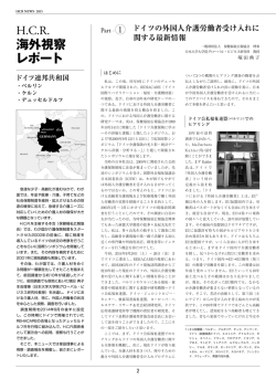 H.C.R.海外視察レポート Part