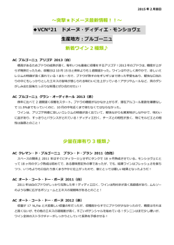 ～突撃  ドメーヌ最新情報！！～ VCN&deg;21 ドメーヌ・ディディエ